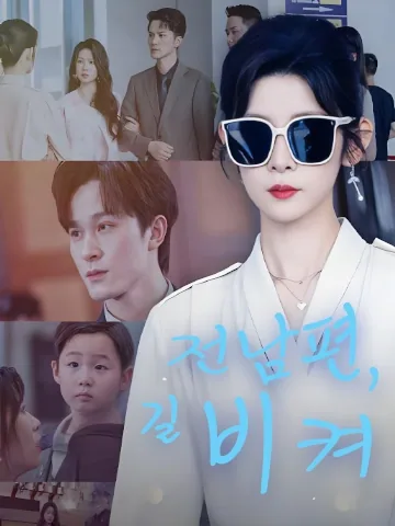 전남편, 길 비켜