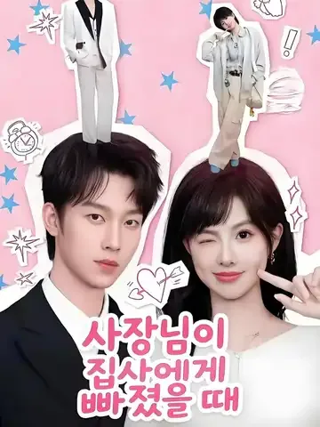 수기녀인최호명 (帅气女人最好命) BeeShort