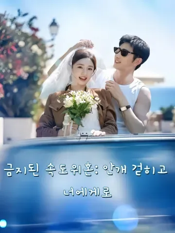 우리는 지금 비밀 결혼 중