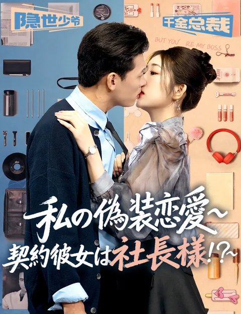 レンタル彼女は新社長だった FlickReels