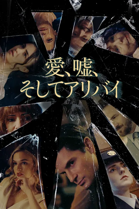 愛、嘘、そしてアリバイ