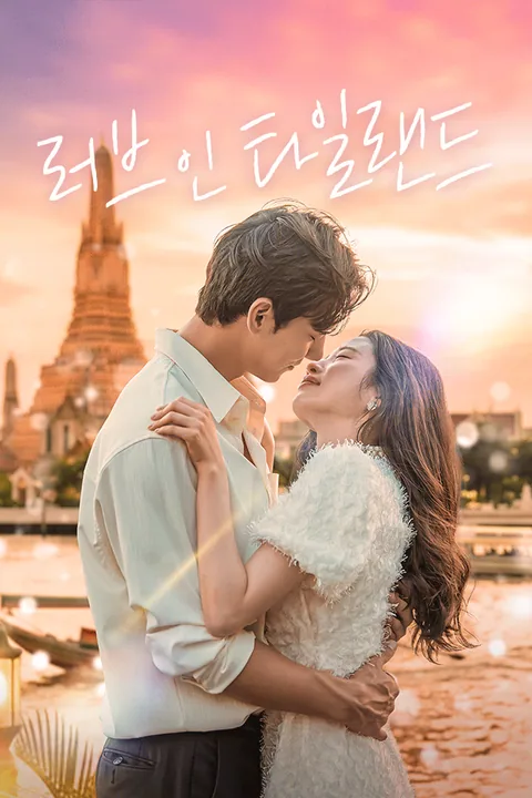 러브 인 타일랜드