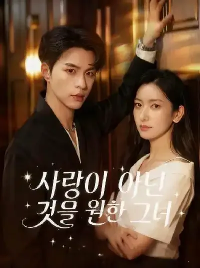 사랑 따위 BeeShort