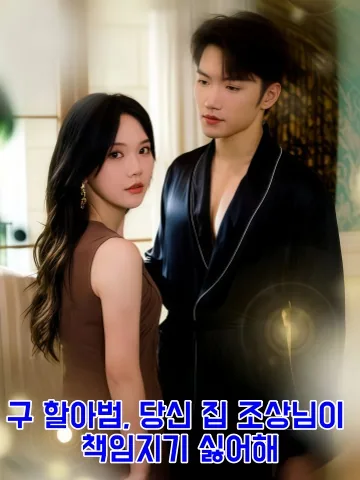 구야니가소조종불상부책: 주 어르신 댁의 사고뭉치는 책임지기 싫다 (주 님네 사고뭉치는 책임지기 싫다) KDramaReels