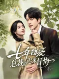 七年错爱:总裁的迟来忏悔