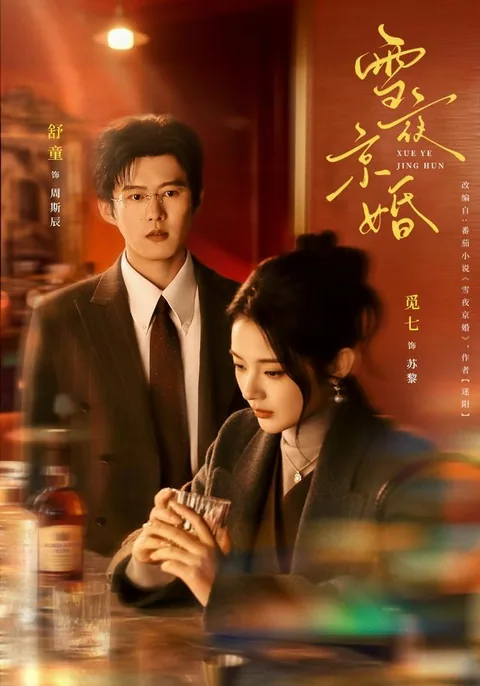 설야경혼 (雪夜京婚) HongGuo
