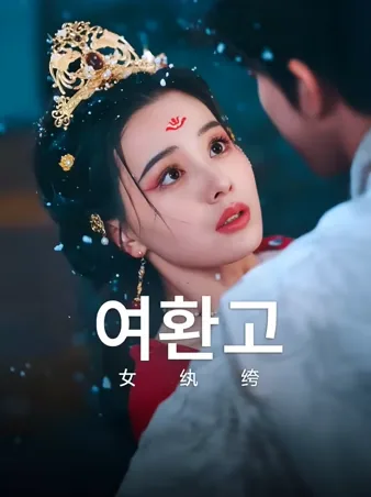 여환고: 부잣집 상속녀