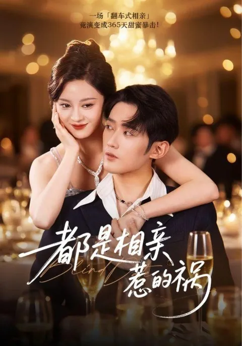 都是相亲惹的祸 HongGuo