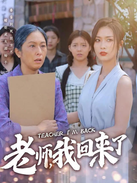 老师，我回来了