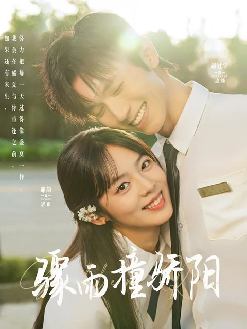 취우당교양 (骤雨撞骄阳) HongGuo