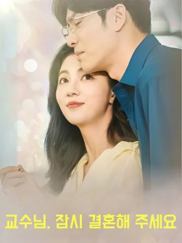 기 교수님, 계약 결혼 한번 해주시겠어요? KDramaReels