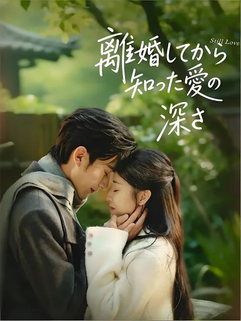 離婚してから知った愛の深さ