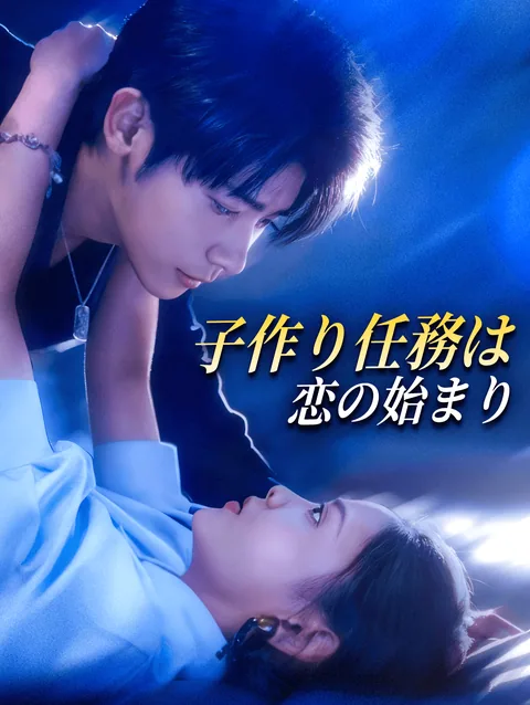 子宝KPI！？～不妊社長に子供を産みます～