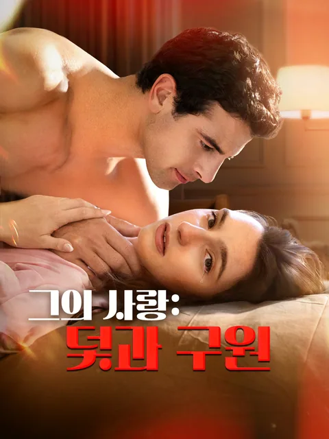 그의 사랑: 덫과 구원 (위애소곤피애구속)