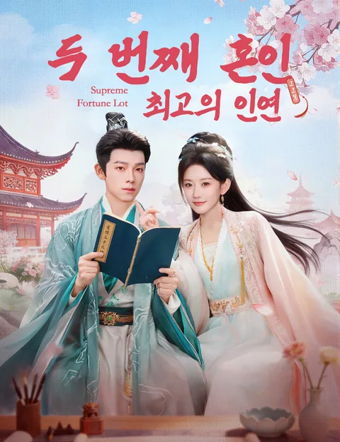 두 번째 혼인, 최고의 인연 (이가상상첨)