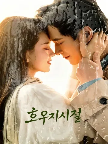 호우지시절 (好雨知时节) FineDrama