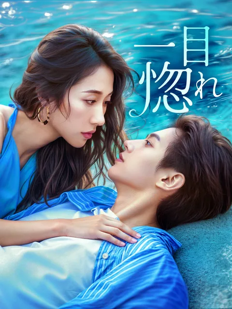 一目惚れ DramaWave
