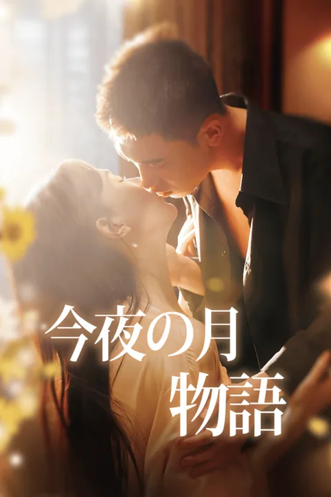 今夜の月物語