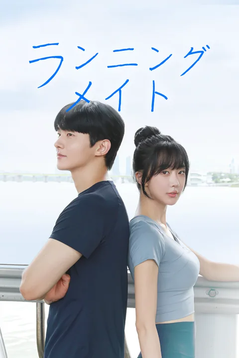 ランニングメイト