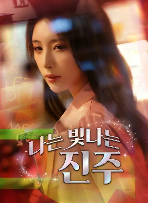 나는 빛나는 진주