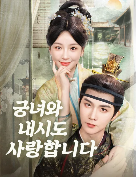 궁녀와 내시도 사랑합니다 (향설영궁궐)