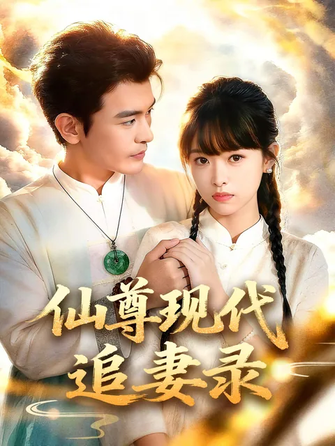 仙尊现代追妻录