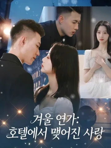 겨울 연가 KDramaReels