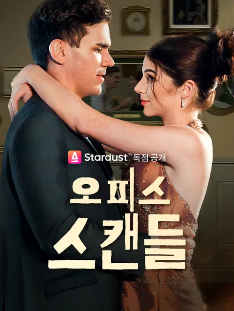오피스 스캔들