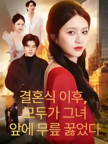 결혼식 이후, 모두가 그녀 앞에 무릎 꿇었다