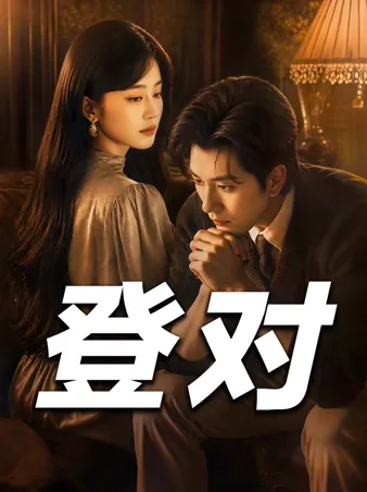 登对 iQIYI