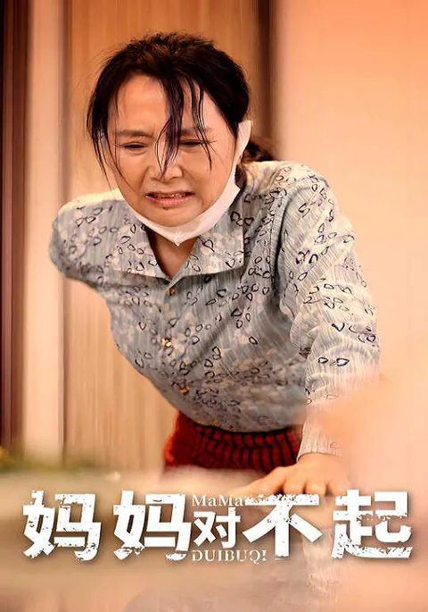 妈妈对不起