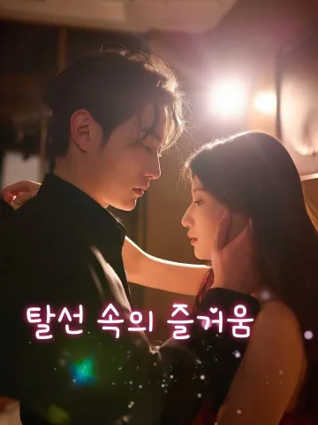 탈궤지여환: 일탈의 달콤한 여운 KDramaReels
