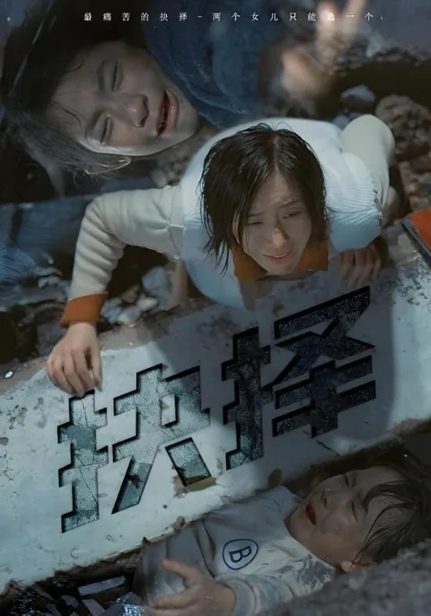 抉择