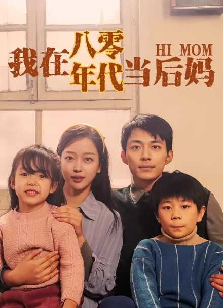타임슬립 온 새엄마 iQIYI