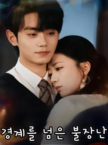월계료화 (越界撩火) KDramaReels