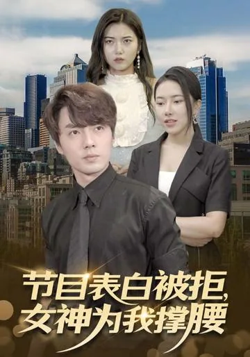 节目表白被拒，女神为我撑腰
