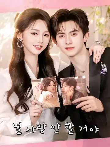 널 사랑 안 할 거야 (아재불회애상니니)