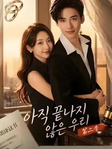 이혼 전문 변호사가 이혼하고 싶다 2