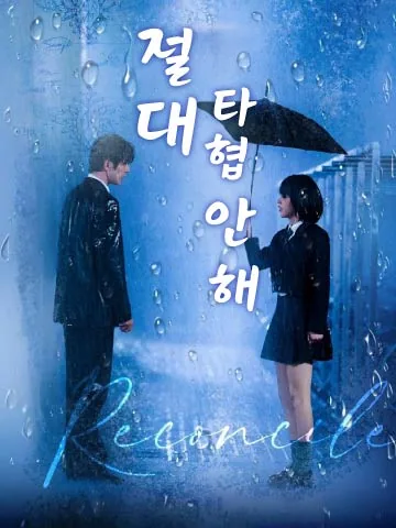 불원장취적아문 (不愿将就的我们)