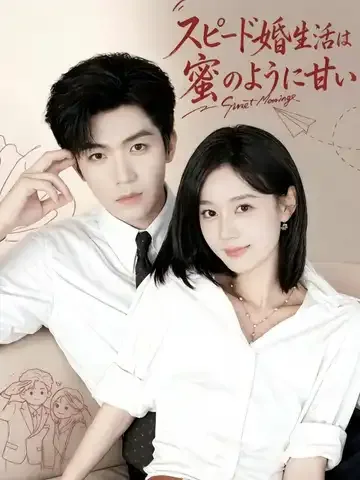 スピード婚生活は蜜のように甘い