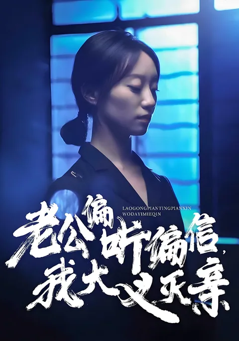 老公偏听偏信，我大义灭亲