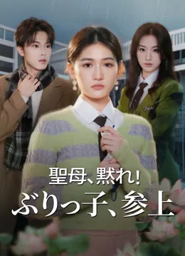 あざとい女の処世術 iQIYI