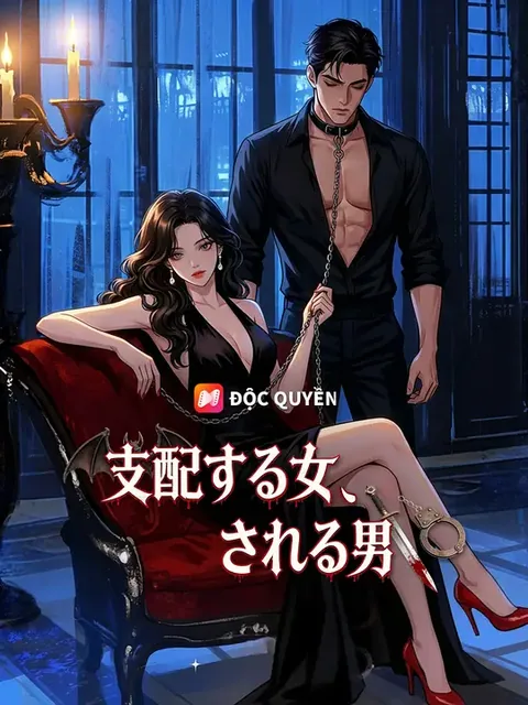 支配する女、される男