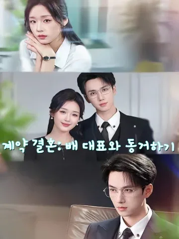 섬혼우상배선생 (闪婚遇上裴先生) FineDrama