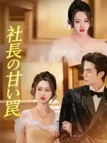 社長の甘い罠