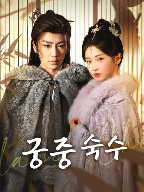 복수하고 싶은 그녀 FlexTV