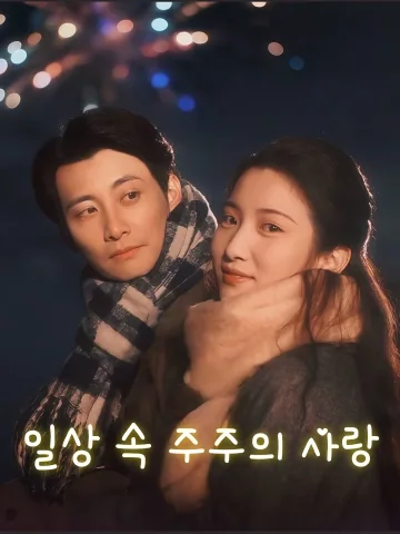일상 속 주주의 사랑 (주주애)