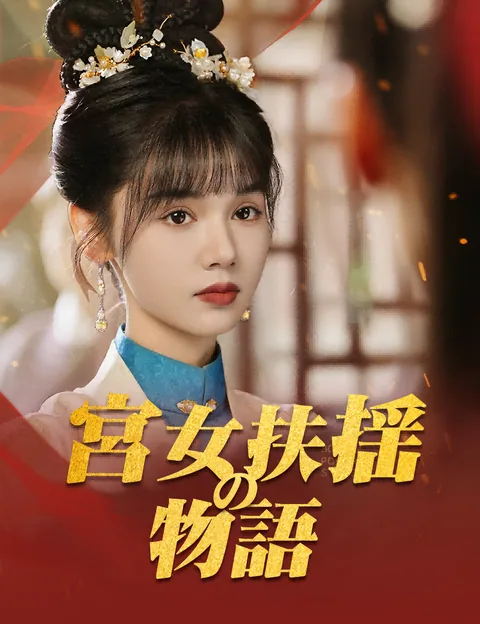 宮女扶揺の物語