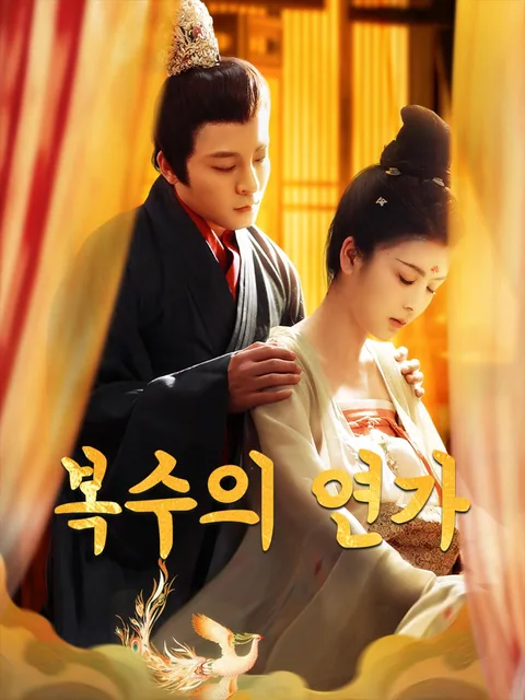 복수의 연가 NetShort