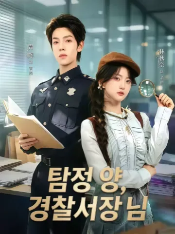 탐정 양, 경장 님 KDramaReels